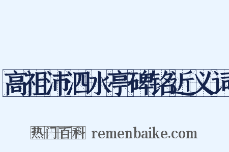 高祖沛泗水亭碑铭近义词是什么意思的图片